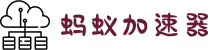 蚂蚁加速器-蚂蚁加速器【官方网站】